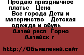 Продаю праздничное платье › Цена ­ 1 500 - Все города Дети и материнство » Детская одежда и обувь   . Алтай респ.,Горно-Алтайск г.